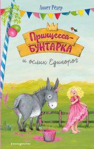 Принцесса-бунтарка и ослик Единорог (#1) (ил. К. Энгелькинг). Рёдер А.