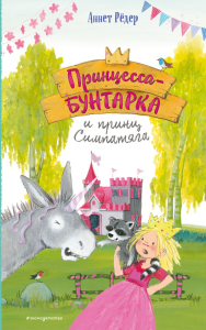 Принцесса-бунтарка и принц Симпатяга (#2) (ил. К. Энгелькинг). Рёдер А.