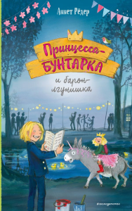 Принцесса-бунтарка и барон-лгунишка (#3) (ил. К. Энгелькинг). Рёдер А.