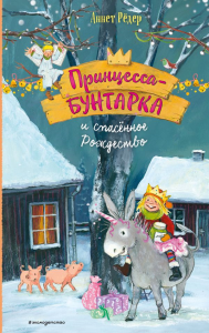Принцесса-бунтарка и спасенное Рождество (#4) (ил. К. Энгелькинг). Рёдер А.