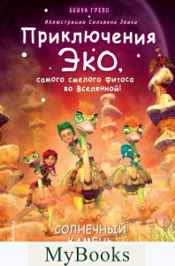 Грело Б.. Солнечный камень (#3)