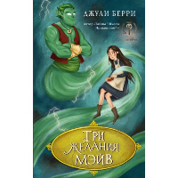 Три желания Мэйв. Берри Дж.