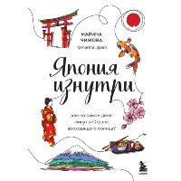 Япония изнутри. Как на самом деле живут в стране восходящего солнца?. Чижова М.Ю.