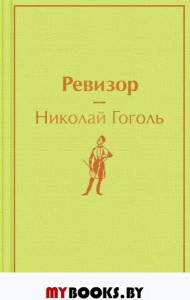 Ревизор. Гоголь Н.В.