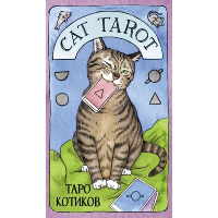 Линн Котт М.. Cat Tarot. Таро Котиков (78 карт и руководство в подарочном футляре)