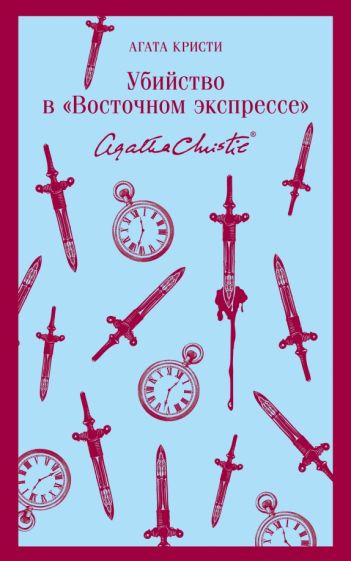 Убийство в "Восточном экспрессе". Кристи А.