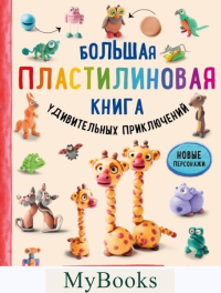 Кабаченко С.. Большая пластилиновая книга удивительных приключений (книга 2)