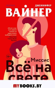 Миссис Все на свете. Вайнер Дж.