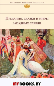 Предания, сказки и мифы Западных славян. 2-е изд., расш., и доп