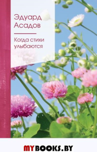 Когда стихи улыбаются. Асадов Э.А.