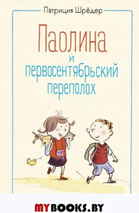 Паолина и первосентябрьский переполох (ил. С. Гёлих). Шрёдер П.