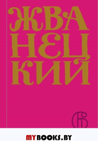 Сборник 2010-х годов.Том 6. Жванецкий М.М.