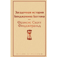 Загадочная история Бенджамина Баттона. Фицджеральд Ф.С.