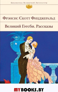 Великий Гэтсби. Рассказы