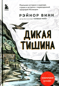 Дикая тишина. Винн Р.