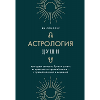 Астрология души. Спиллер Я.