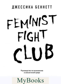 Feminist fight club. Руководство по выживанию в сексистской среде. Беннетт Д.