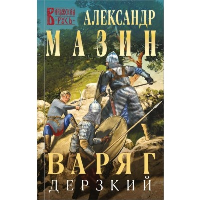 Мазин А.В.. Варяг. Дерзкий