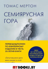 Семиярусная гора. Мертон Т.