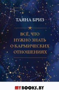 Все, что нужно знать о кармических отношениях. Бриз Т.