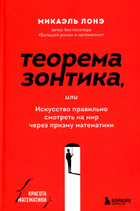 Теорема зонтика или искусство правильно смотреть на мир через призму математики. Лонэ М.