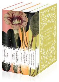 Бронте Ш., Остен Дж., Лондон Дж. и др.. Набор "Элегантная коллекция" (из 4 классических романов: Джейн Эйр, Эмма, Маленькая хозяйка Большого дома, Вдали от обезумевшей толпы)