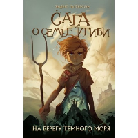 Питерсон Э.. На берегу Темного моря (#1)