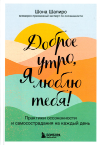 Доброе утро, я люблю тебя! Практики осознанности