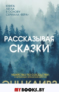 Рассказывая сказки. Кливз Э.