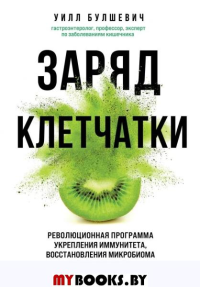 Заряд клетчатки. Революционная программа укрепления иммунитета, восстановления микробиома и снижения веса за 4 недели