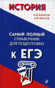 История. Баранов А.В., Власов А.В.