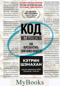 Код метаболизма. Как перезапустить свой обмен веществ. Шэнахан К.