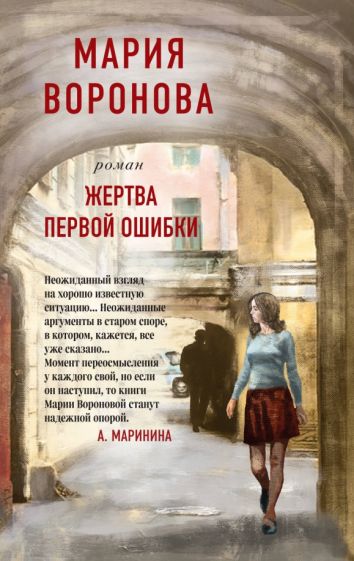 Жертва первой ошибки. Воронова М.В.