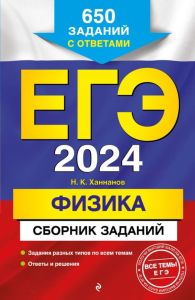 ЕГЭ-2024. Физика. Сборник заданий: 650 заданий с ответами. Ханнанов Н.К.