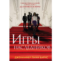 Игры наследников. Барнс Дж. Л.