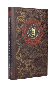 Лао-цзы. Книга об истине и силе. Книга в коллекционном кожаном переплете ручной работы с тремя видами тиснения. Виногродский Б.Б.