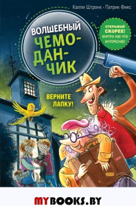 Штронк К.. Верните Лапку! (выпуск 2)