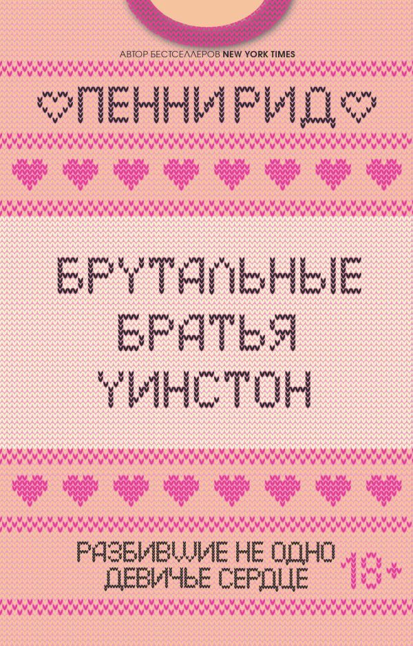 Брутальные братья Уинстон. Комплект из 2 книг (Правда или борода + Успех или борода). Рид П.