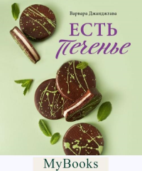 Варвара Джанджгава. Есть печенье