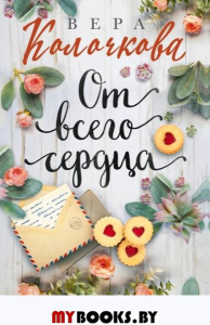 От всего сердца