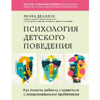 Психология детского поведения. Как помочь ребенку справиться с эмоциональными проблемами. Делахук Мона