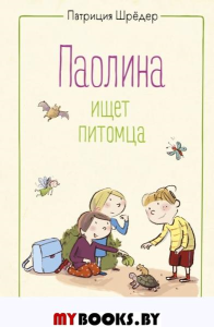 Паолина ищет питомца (ил. С. Гёлих). Шрёдер П.