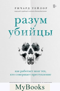 Разум убийцы. Как работает мозг тех, кто совершает преступления. Тейлор Р.