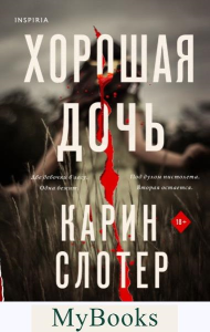 Хорошая дочь. Слотер К.