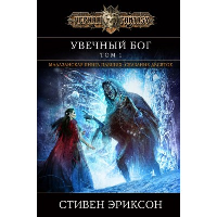 Эриксон С.. Увечный бог. Том 1