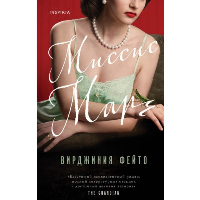 Фейто В.. Миссис Марч