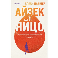 Палмер Б.. Айзек и яйцо