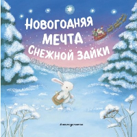 Новогодняя мечта Снежной Зайки (ил. Р. Харри).
