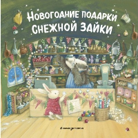 Новогодние подарки Снежной Зайки (ил. Р. Харри)