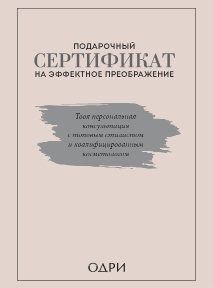 Подарочный сертификат на эффектное преображение. Твоя персональная консультация с топовым стилистом и профессиональным косметологом (комплект из двух книг). Ильясов Тим, Смольянова Анна, Масленникова 